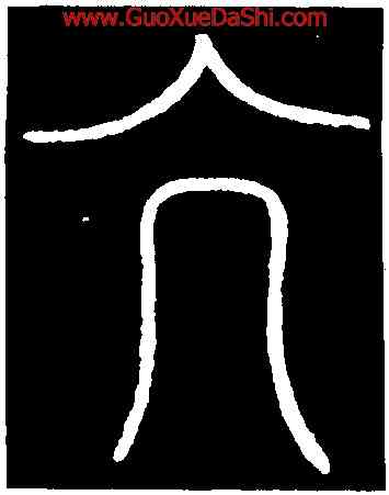 亢,李陽冰,書法字典